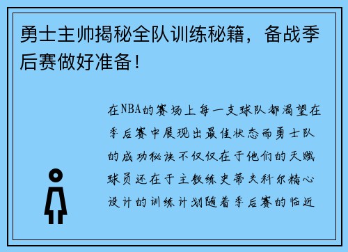 勇士主帅揭秘全队训练秘籍，备战季后赛做好准备！