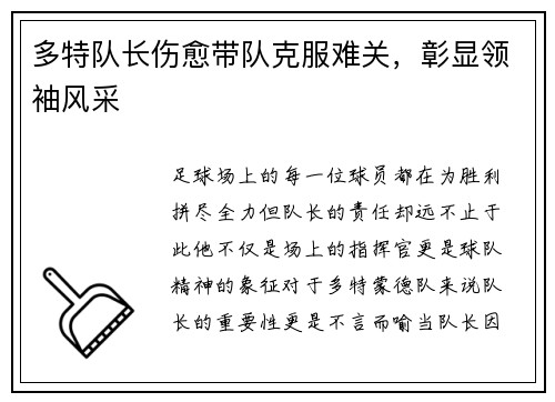 多特队长伤愈带队克服难关，彰显领袖风采