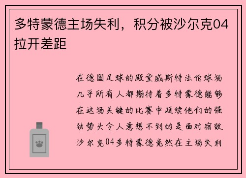 多特蒙德主场失利，积分被沙尔克04拉开差距