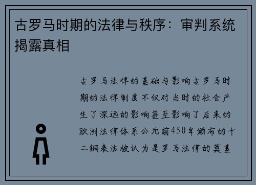 古罗马时期的法律与秩序：审判系统揭露真相