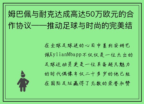 姆巴佩与耐克达成高达50万欧元的合作协议——推动足球与时尚的完美结合