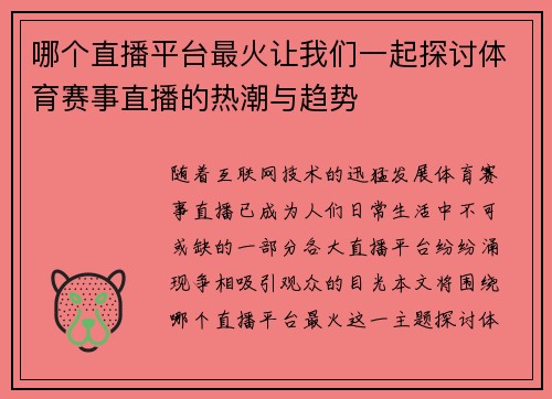哪个直播平台最火让我们一起探讨体育赛事直播的热潮与趋势