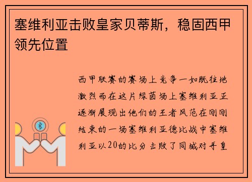 塞维利亚击败皇家贝蒂斯，稳固西甲领先位置