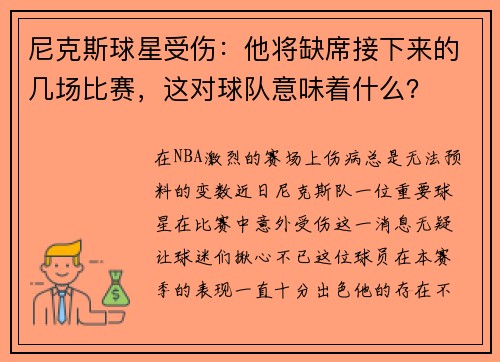 尼克斯球星受伤：他将缺席接下来的几场比赛，这对球队意味着什么？