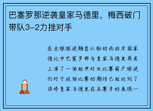 巴塞罗那逆袭皇家马德里，梅西破门带队3-2力挫对手