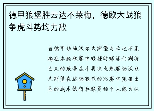 德甲狼堡胜云达不莱梅，德欧大战狼争虎斗势均力敌