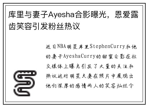 库里与妻子Ayesha合影曝光，恩爱露齿笑容引发粉丝热议