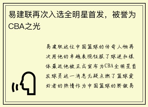 易建联再次入选全明星首发，被誉为CBA之光