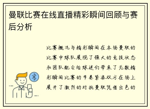 曼联比赛在线直播精彩瞬间回顾与赛后分析