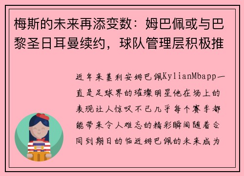 梅斯的未来再添变数：姆巴佩或与巴黎圣日耳曼续约，球队管理层积极推进签约事宜