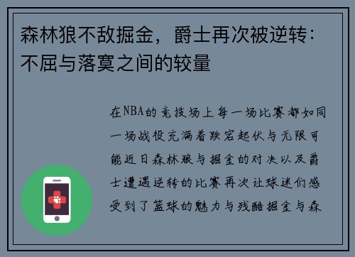 森林狼不敌掘金，爵士再次被逆转：不屈与落寞之间的较量