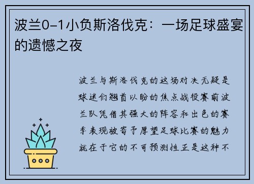 波兰0-1小负斯洛伐克：一场足球盛宴的遗憾之夜