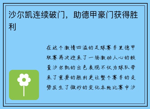 沙尔凯连续破门，助德甲豪门获得胜利
