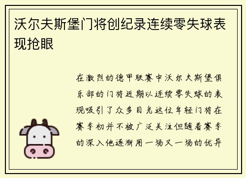沃尔夫斯堡门将创纪录连续零失球表现抢眼