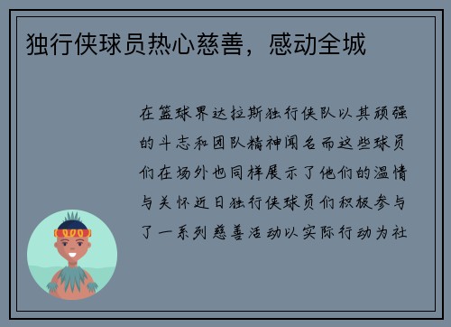 独行侠球员热心慈善，感动全城