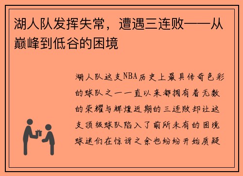 湖人队发挥失常，遭遇三连败——从巅峰到低谷的困境