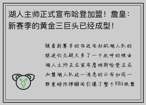 湖人主帅正式宣布哈登加盟！詹皇：新赛季的黄金三巨头已经成型！