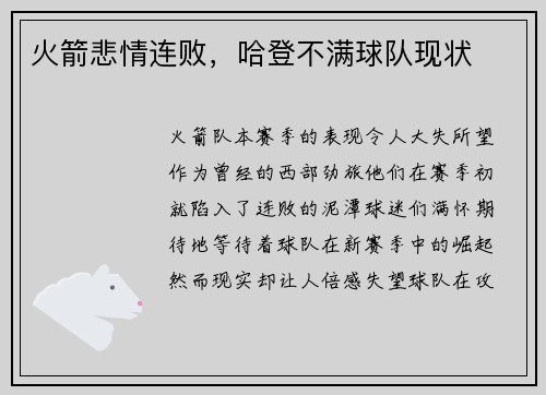 火箭悲情连败，哈登不满球队现状