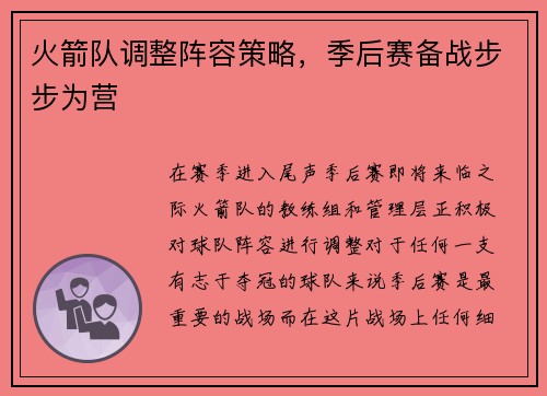 火箭队调整阵容策略，季后赛备战步步为营