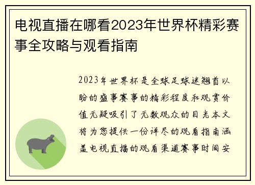 电视直播在哪看2023年世界杯精彩赛事全攻略与观看指南