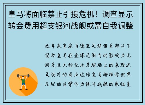 皇马将面临禁止引援危机！调查显示转会费用超支银河战舰或需自我调整