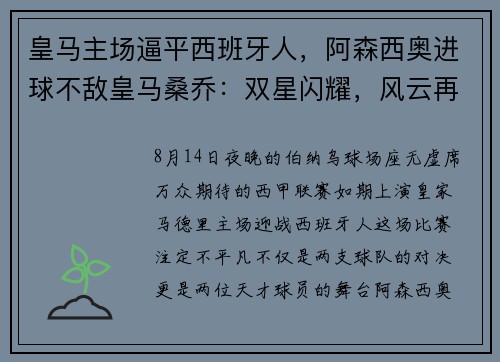 皇马主场逼平西班牙人，阿森西奥进球不敌皇马桑乔：双星闪耀，风云再起