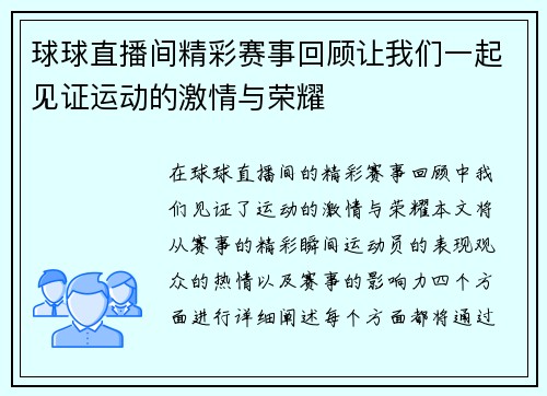 球球直播间精彩赛事回顾让我们一起见证运动的激情与荣耀