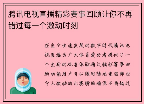 腾讯电视直播精彩赛事回顾让你不再错过每一个激动时刻