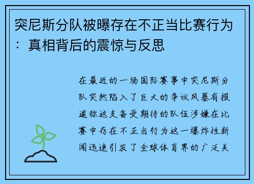 突尼斯分队被曝存在不正当比赛行为：真相背后的震惊与反思