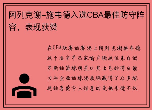 阿列克谢-施韦德入选CBA最佳防守阵容，表现获赞