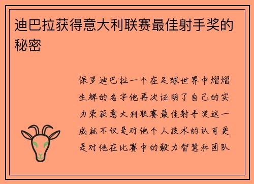 迪巴拉获得意大利联赛最佳射手奖的秘密